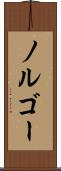 ノルゴー Scroll