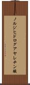 ノルジヒドログアヤレチン酸 Scroll