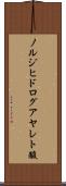 ノルジヒドログアヤレト酸 Scroll