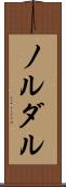 ノルダル Scroll