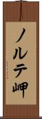 ノルテ岬 Scroll