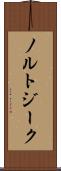 ノルトジーク Scroll