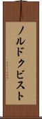 ノルドクビスト Scroll