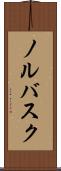 ノルバスク Scroll