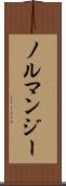 ノルマンジー Scroll