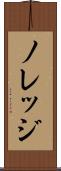ノレッジ Scroll