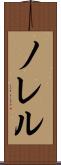 ノレル Scroll