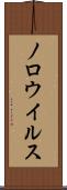 ノロウイルス Scroll