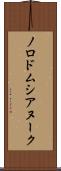 ノロドムシアヌーク Scroll