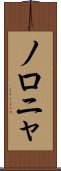 ノロニャ Scroll