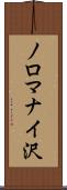 ノロマナイ沢 Scroll