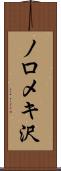 ノロメキ沢 Scroll