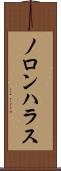 ノロンハラス Scroll