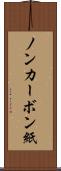 ノンカーボン紙 Scroll