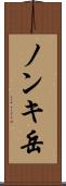 ノンキ岳 Scroll
