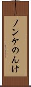ノンケ Scroll