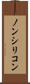 ノンシリコン Scroll