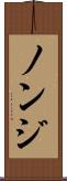 ノンジ Scroll