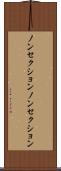 ノンセクション Scroll
