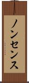 ノンセンス Scroll