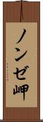 ノンゼ岬 Scroll