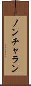 ノンチャラン Scroll