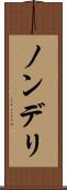 ノンデリ Scroll
