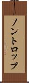 ノントロップ Scroll