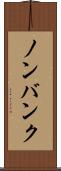 ノンバンク Scroll