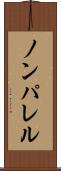 ノンパレル Scroll