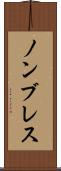 ノンブレス Scroll