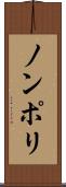 ノンポリ Scroll