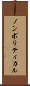 ノンポリティカル Scroll