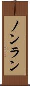 ノンラン Scroll