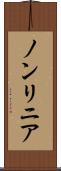 ノンリニア Scroll