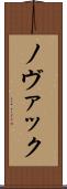 ノヴァック Scroll