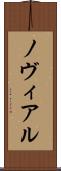 ノヴィアル Scroll