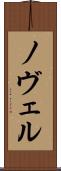 ノヴェル Scroll