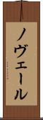ノヴェール Scroll