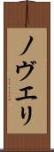 ノヴエリ Scroll