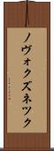 ノヴォクズネツク Scroll