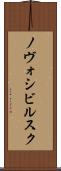 ノヴォシビルスク Scroll