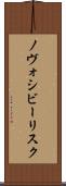 ノヴォシビーリスク Scroll