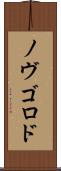 ノヴゴロド Scroll