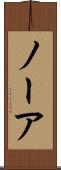 ノーア Scroll
