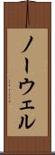 ノーウェル Scroll