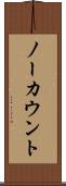 ノーカウント Scroll