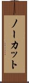 ノーカット Scroll
