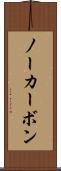 ノーカーボン Scroll