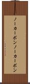 ノーカーボン Scroll